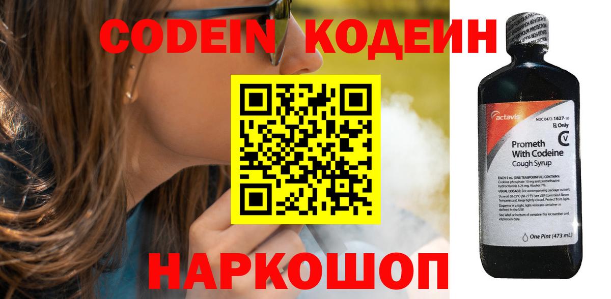 Codein напиток Lean (лин)  Вход с VPN  Шахты 